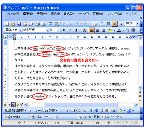 word（ワード）文書内の書式を一括で変更