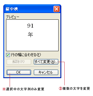 word（ワード）縦中横ダイアログボックス